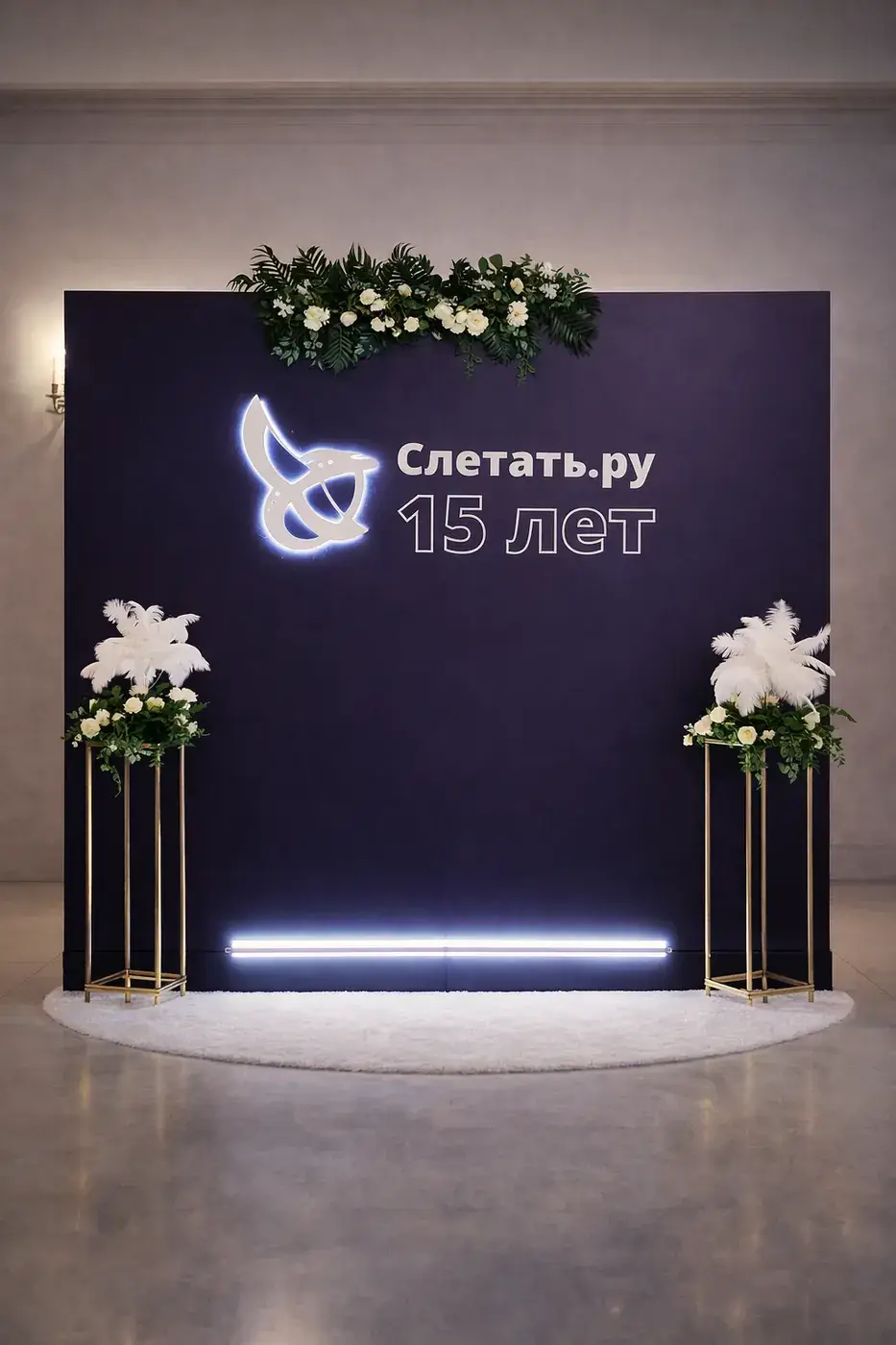 Фотозона к юбилею компании Слетать.ру
